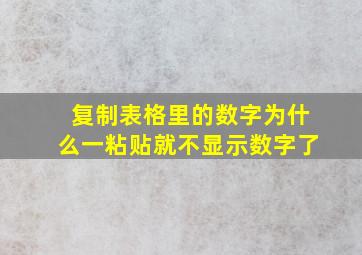 复制表格里的数字为什么一粘贴就不显示数字了