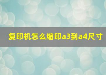 复印机怎么缩印a3到a4尺寸