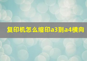 复印机怎么缩印a3到a4横向