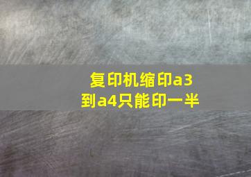 复印机缩印a3到a4只能印一半