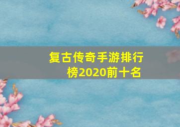 复古传奇手游排行榜2020前十名