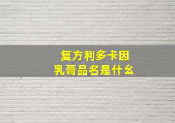 复方利多卡因乳膏品名是什幺