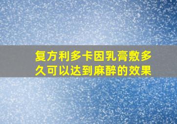 复方利多卡因乳膏敷多久可以达到麻醉的效果