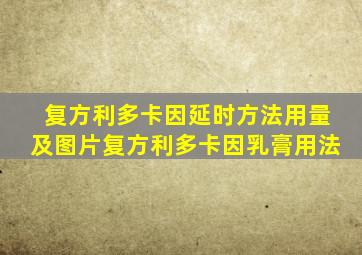 复方利多卡因延时方法用量及图片复方利多卡因乳膏用法