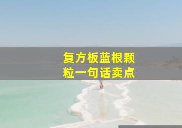 复方板蓝根颗粒一句话卖点