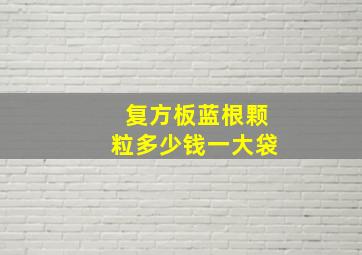 复方板蓝根颗粒多少钱一大袋