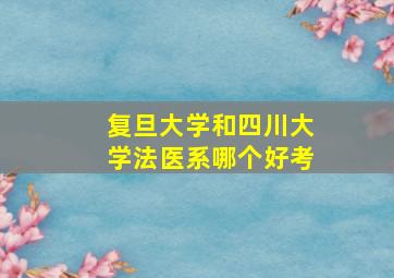 复旦大学和四川大学法医系哪个好考