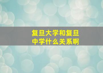 复旦大学和复旦中学什么关系啊