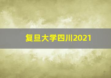 复旦大学四川2021