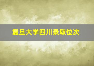 复旦大学四川录取位次