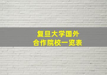 复旦大学国外合作院校一览表