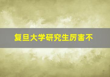 复旦大学研究生厉害不