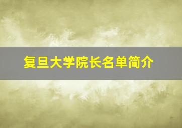 复旦大学院长名单简介