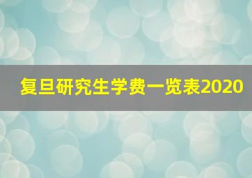 复旦研究生学费一览表2020