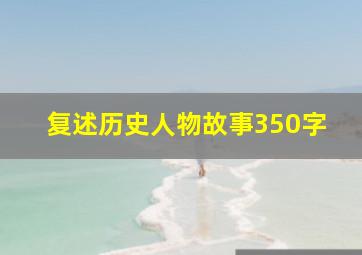 复述历史人物故事350字