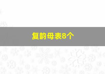 复韵母表8个