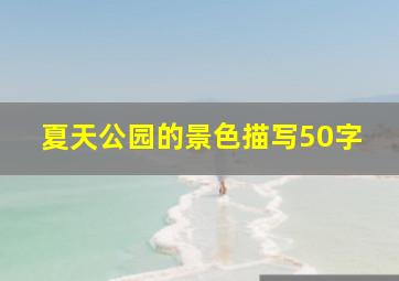 夏天公园的景色描写50字