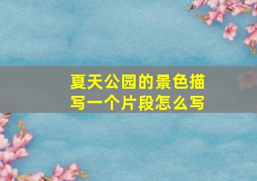 夏天公园的景色描写一个片段怎么写