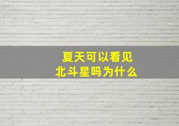 夏天可以看见北斗星吗为什么