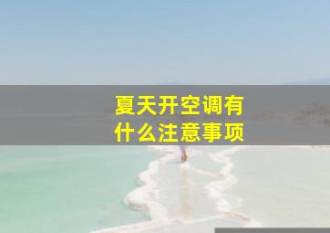 夏天开空调有什么注意事项