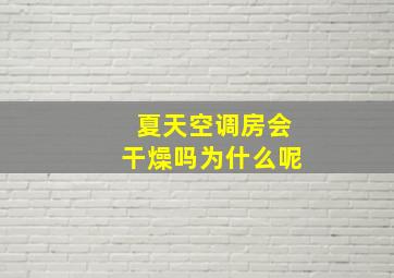 夏天空调房会干燥吗为什么呢