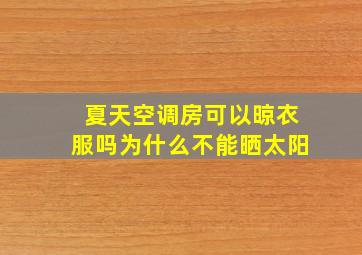 夏天空调房可以晾衣服吗为什么不能晒太阳