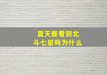 夏天能看到北斗七星吗为什么