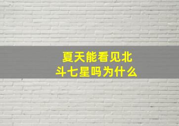 夏天能看见北斗七星吗为什么