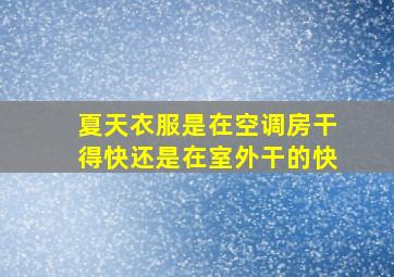 夏天衣服是在空调房干得快还是在室外干的快