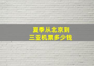 夏季从北京到三亚机票多少钱