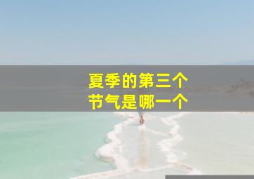 夏季的第三个节气是哪一个