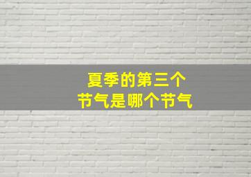 夏季的第三个节气是哪个节气