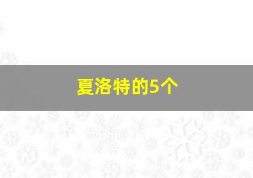 夏洛特的5个