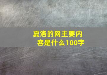 夏洛的网主要内容是什么100字