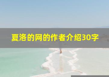 夏洛的网的作者介绍30字