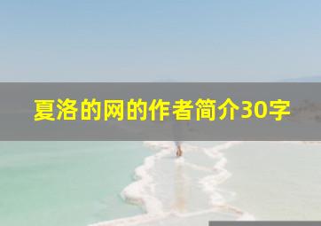 夏洛的网的作者简介30字