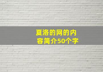 夏洛的网的内容简介50个字