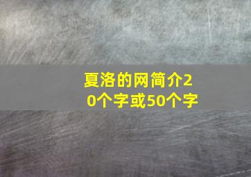 夏洛的网简介20个字或50个字