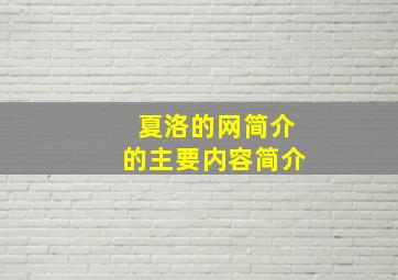 夏洛的网简介的主要内容简介