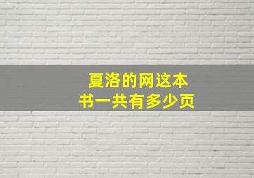 夏洛的网这本书一共有多少页