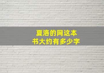 夏洛的网这本书大约有多少字