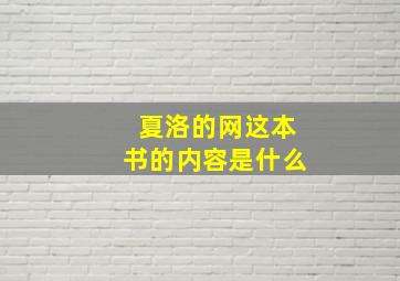 夏洛的网这本书的内容是什么