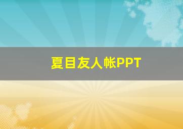 夏目友人帐PPT