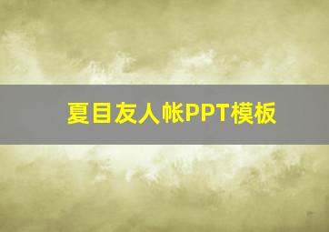 夏目友人帐PPT模板