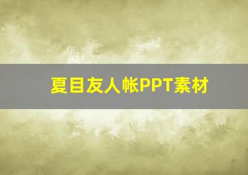 夏目友人帐PPT素材