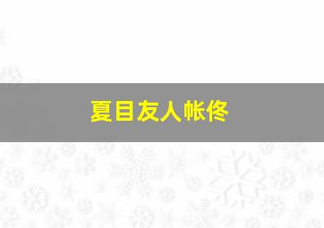 夏目友人帐佟