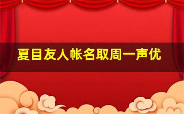 夏目友人帐名取周一声优