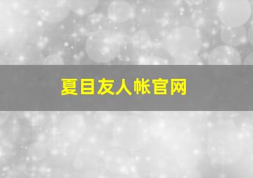 夏目友人帐官网