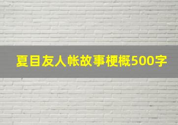 夏目友人帐故事梗概500字