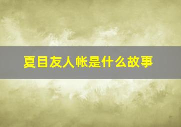 夏目友人帐是什么故事